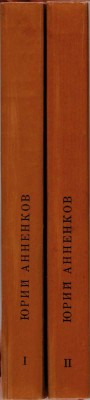Анненков Ю. Дневник моих встреч. Цикл трагедий 